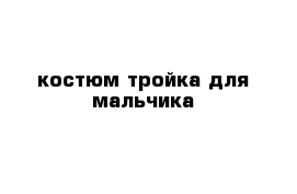 костюм-тройка для мальчика